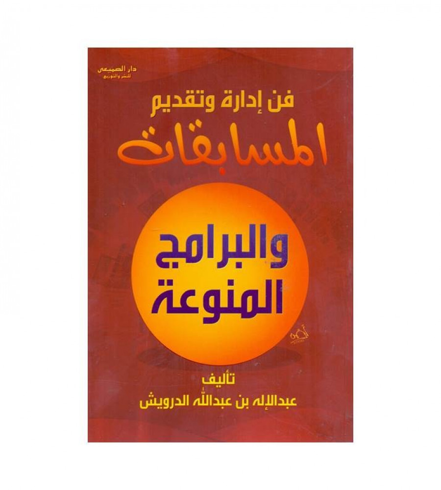 The art of managing and presenting competitions and diverse programs - T: Abdulilah Abdullah Al-Darwish