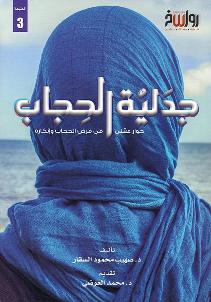 جدلية الحجاب