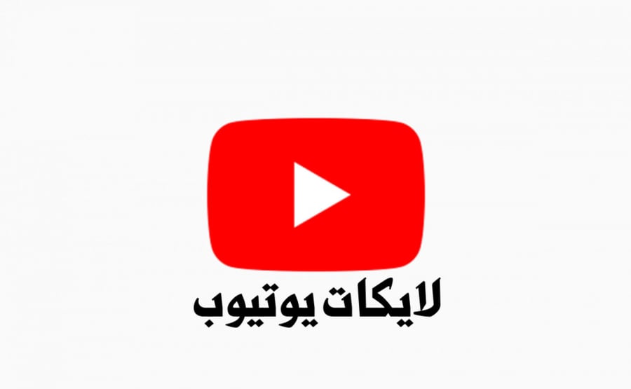 لايكات يوتيوب السعر لكل 1000 لايك