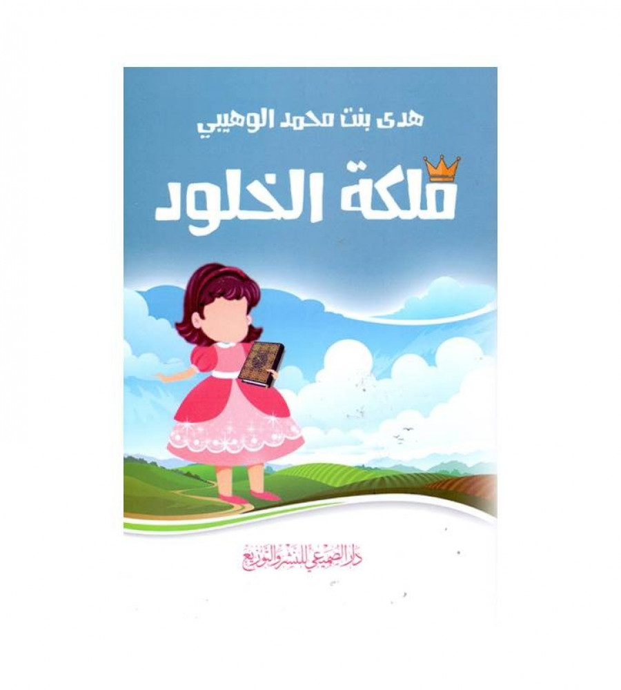 التاجر الصالح - ملكة الخلود - ت: هدى بنت محمد الوهيبي