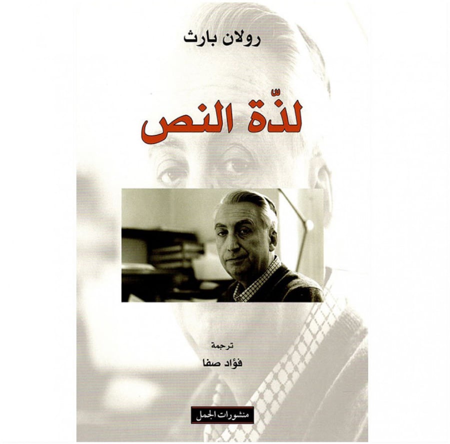 لذة النص