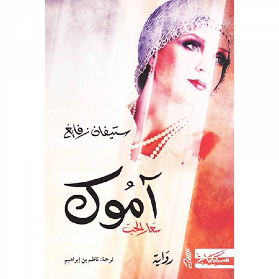 آموك سعار الحب