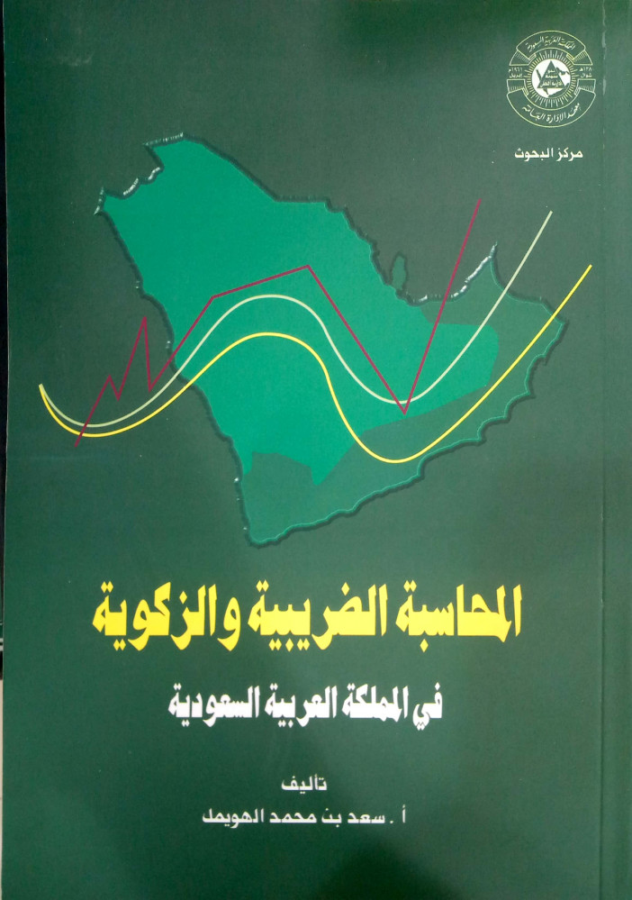 المحاسبة الضريبية والزكوية في المملكة العربية السعودية لـ سعد الهويمل