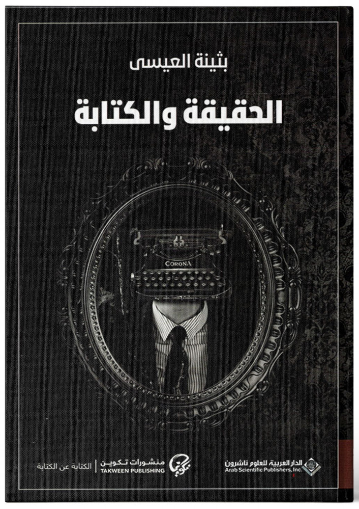 الحقيقة والكتابة - بثينة العيسى