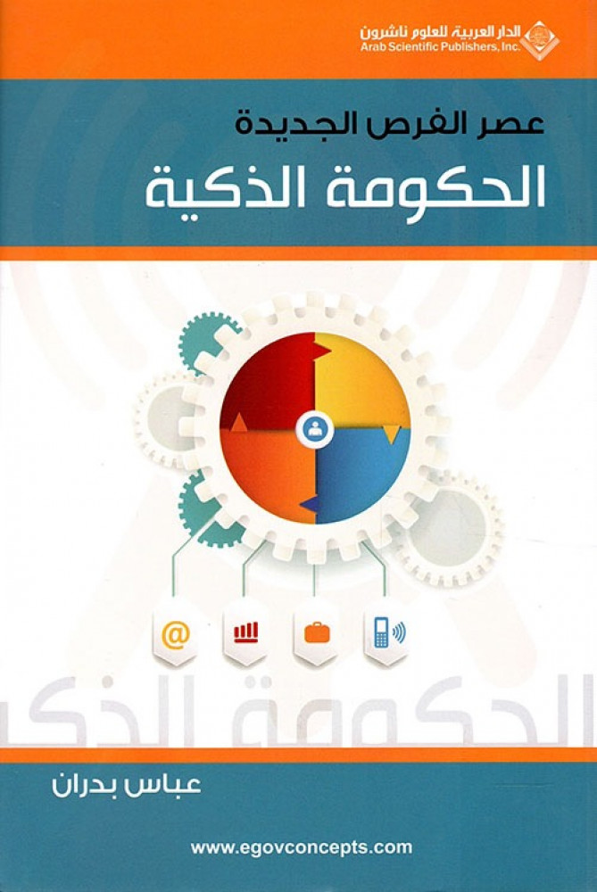 الحكومة الذكية .. عصر الفرص الجديدة