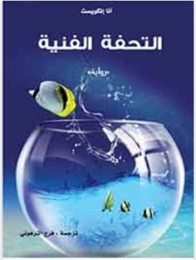 التحفة الفنية