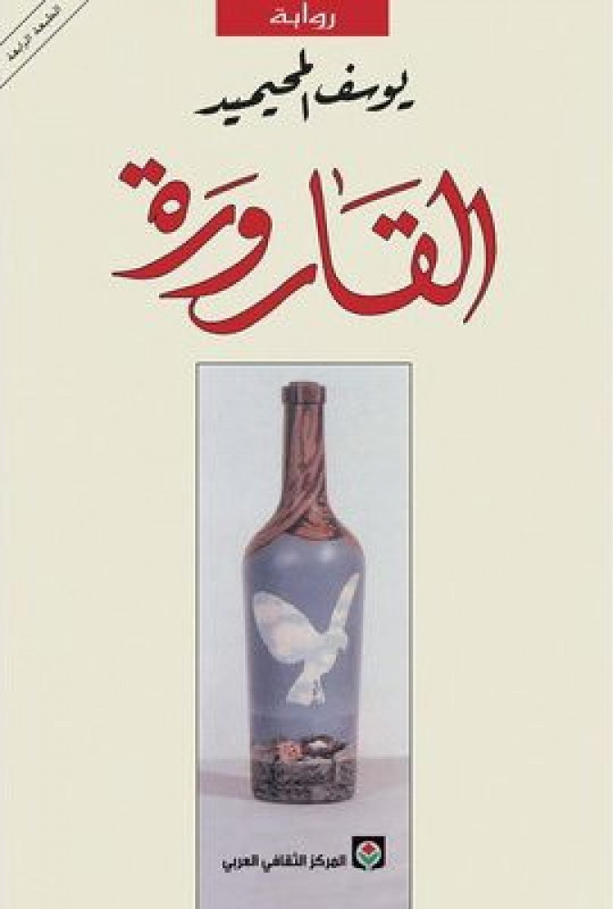 القارورة