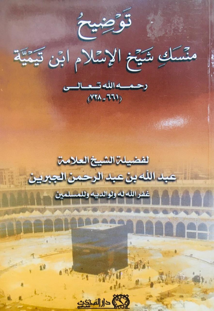توضيح منسك شيخ الاسلام ابن تيمية