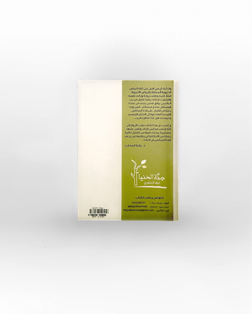 كتاب جنّة الدنيا