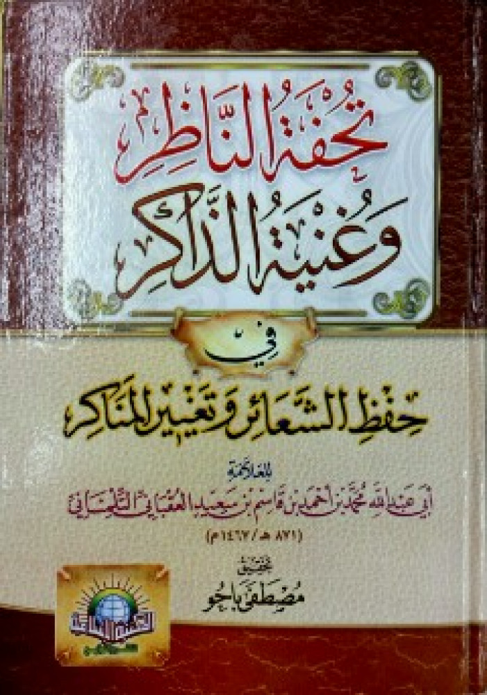 تحفة الناظر وغنية الذاكر في حفظ الشعائر وتغيير المناكر