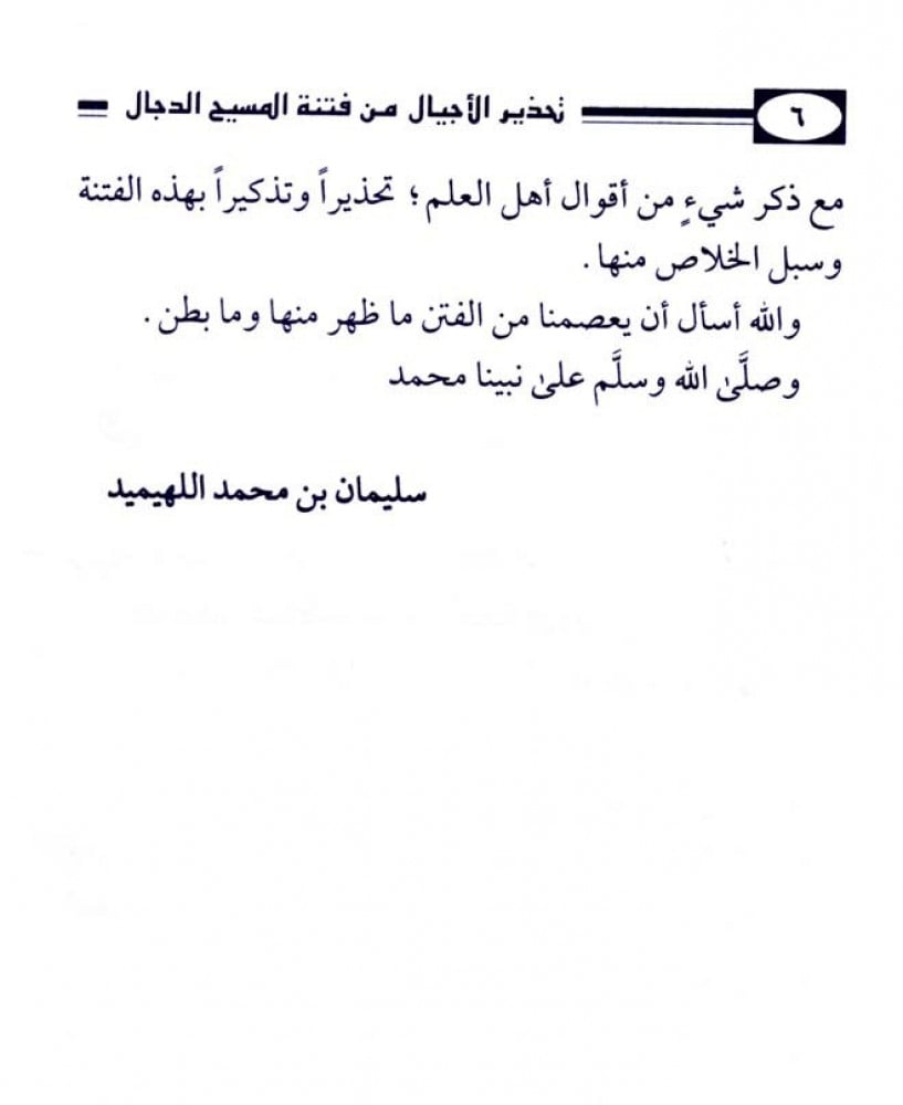 Warning to generations about the trial of the false messiah