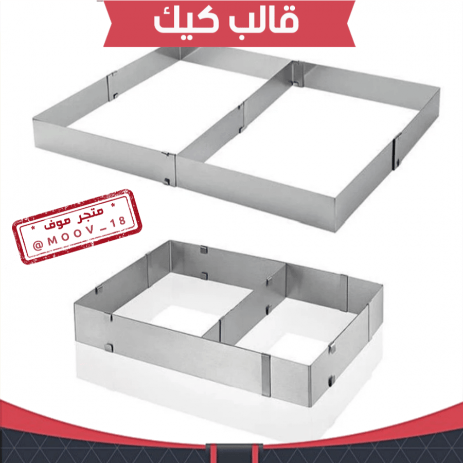 إيطار كيك مستطيل .