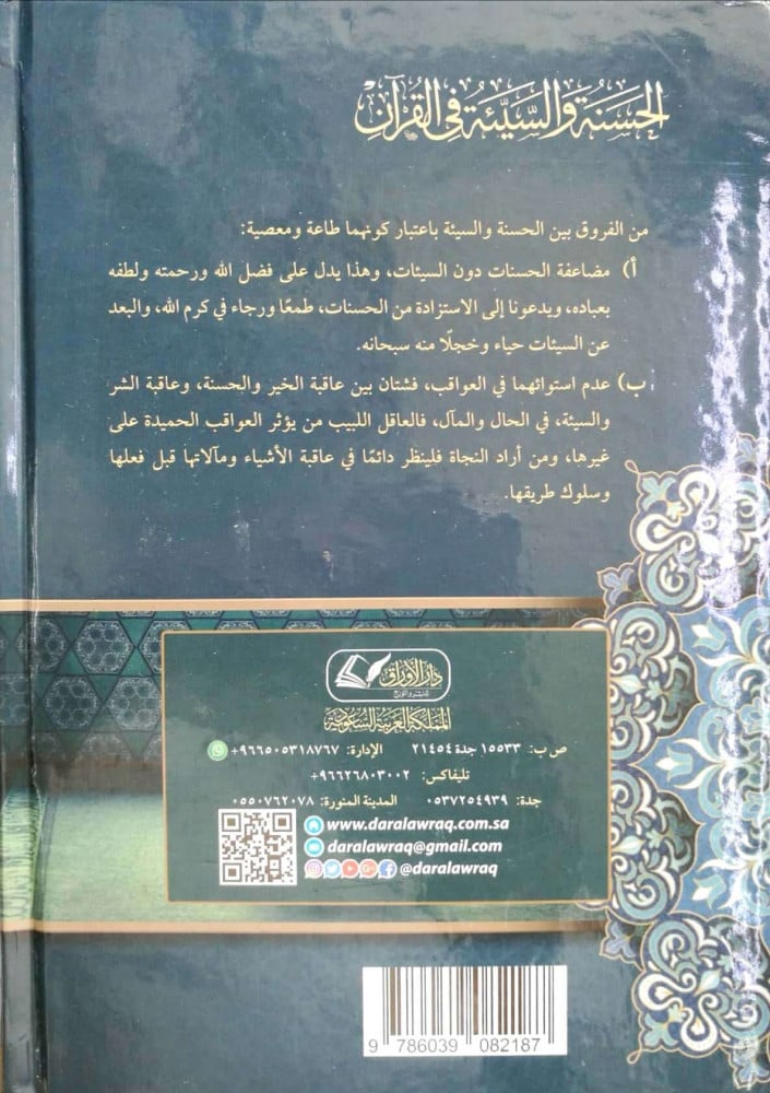 الحسنة والسيئة في القرآن