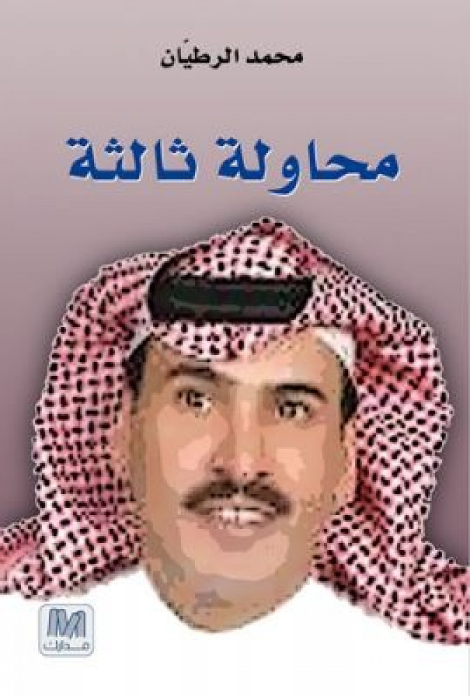 محاولة ثالثة