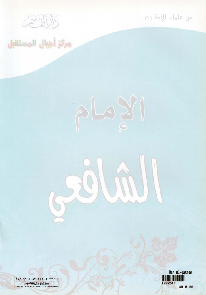 Coloring: Imam Al-Shafi'i — may Allah have mercy on him — (Series of scholars of the nation)