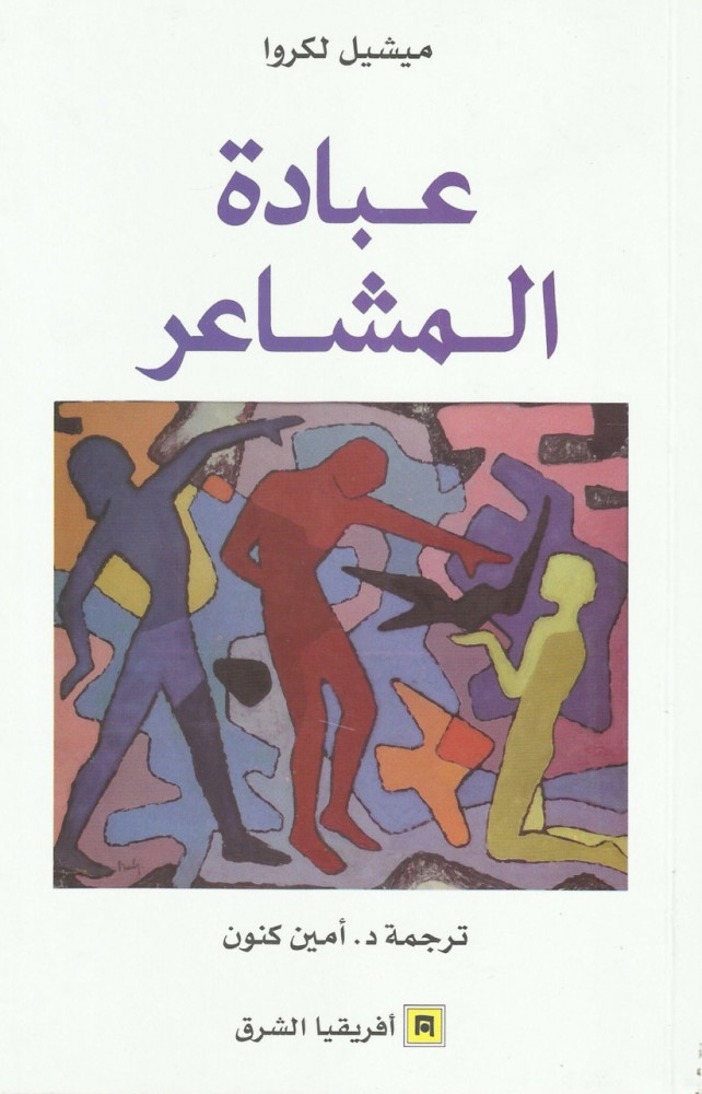 عبادة المشاعر - ميشيل لكروا
