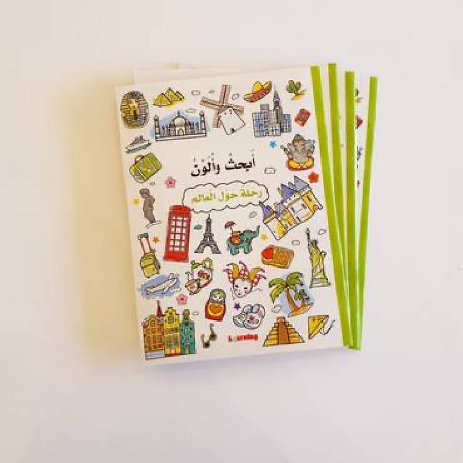 كتاب أبحث وألون  (رحلة حول العالم )