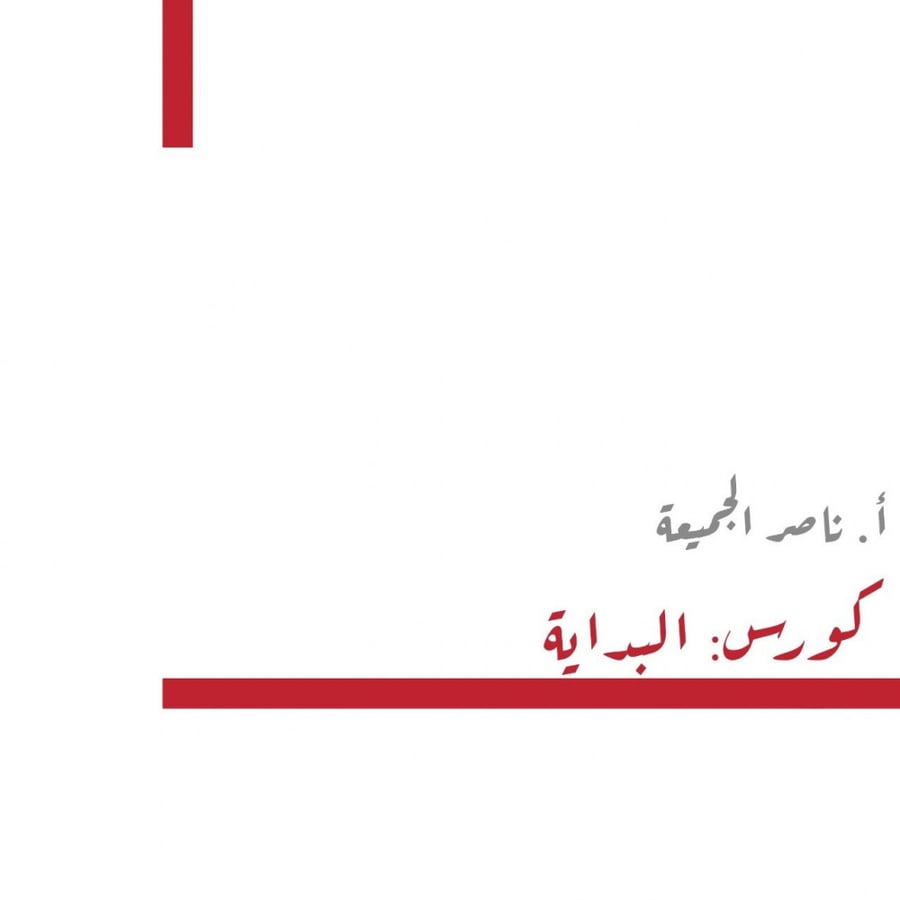 كورس البداية