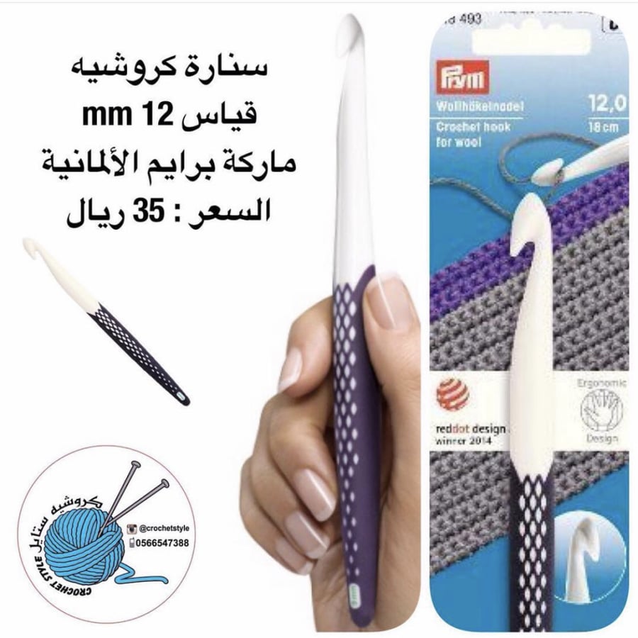 سنارات كروشيه ماركة برايم حجم كبير 12 مل
