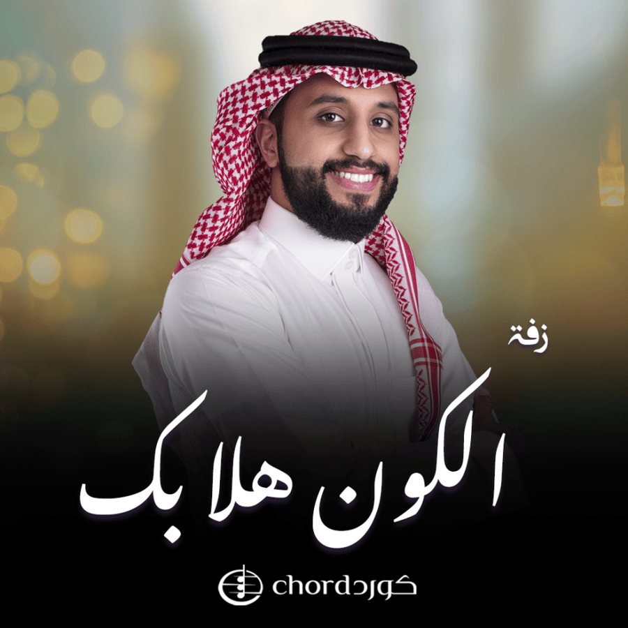 زفة الكون هلا بك  متجر كورد استديو