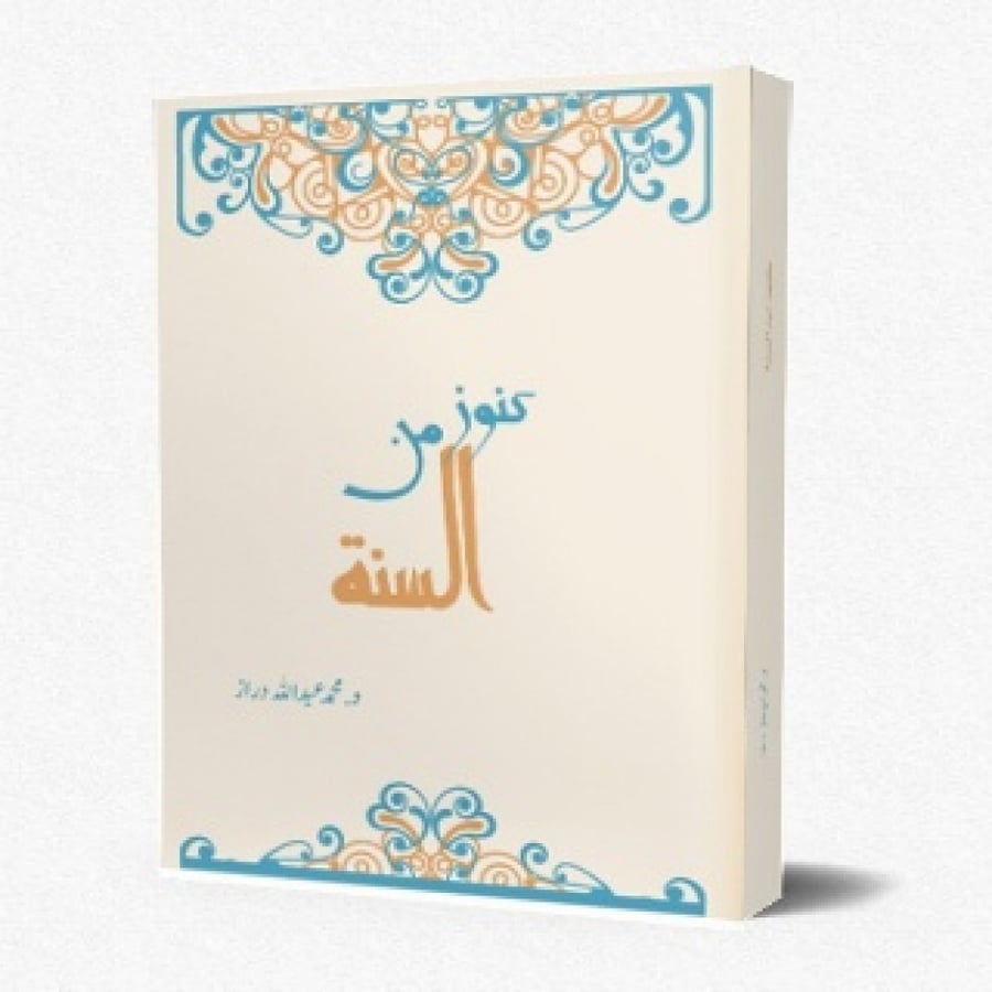 كنوز من السنة