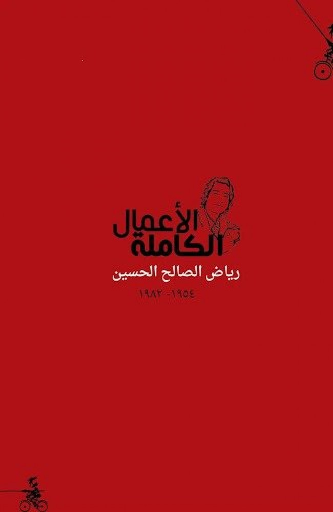 رياض الصالج الحسين: الأعمال الكاملة