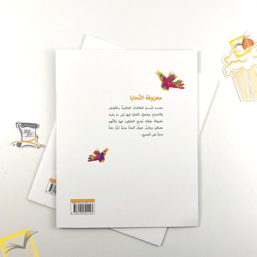 معزوفة التحايا