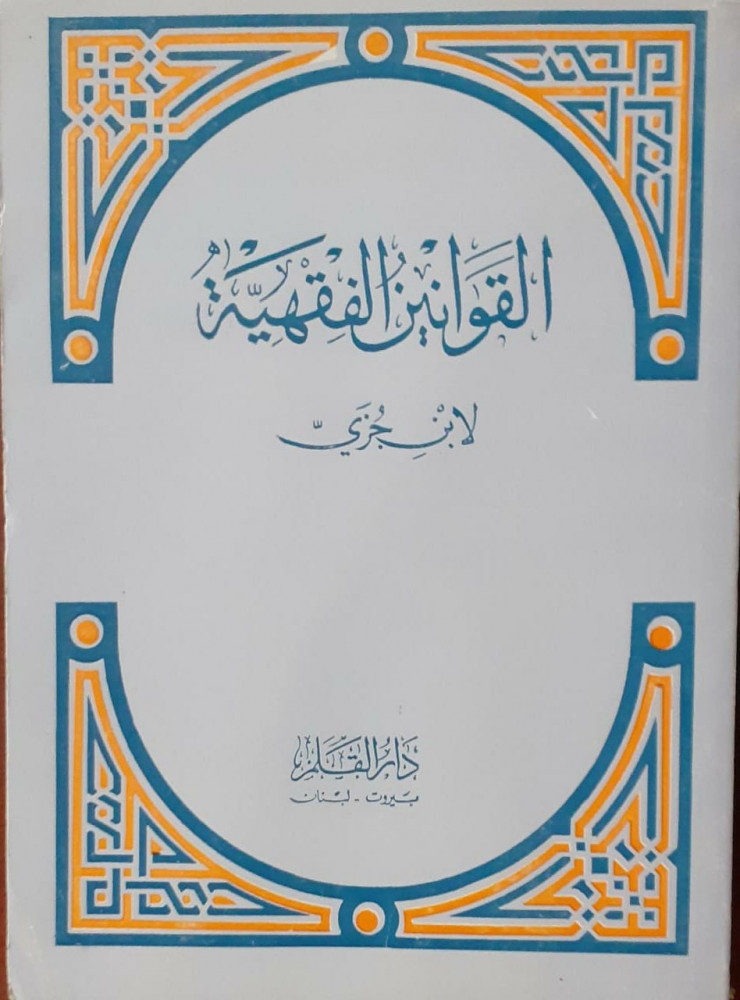 القوانين الفقهية لابن جزي