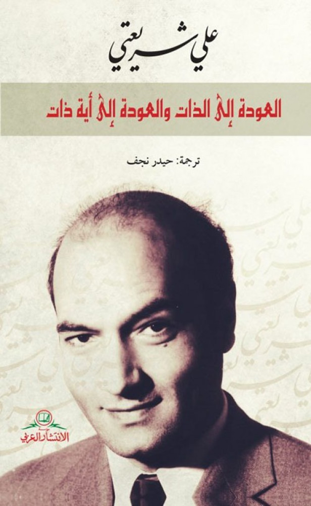 العودة إلى الذات والعودة إلى أية ذات - علي شريعتي