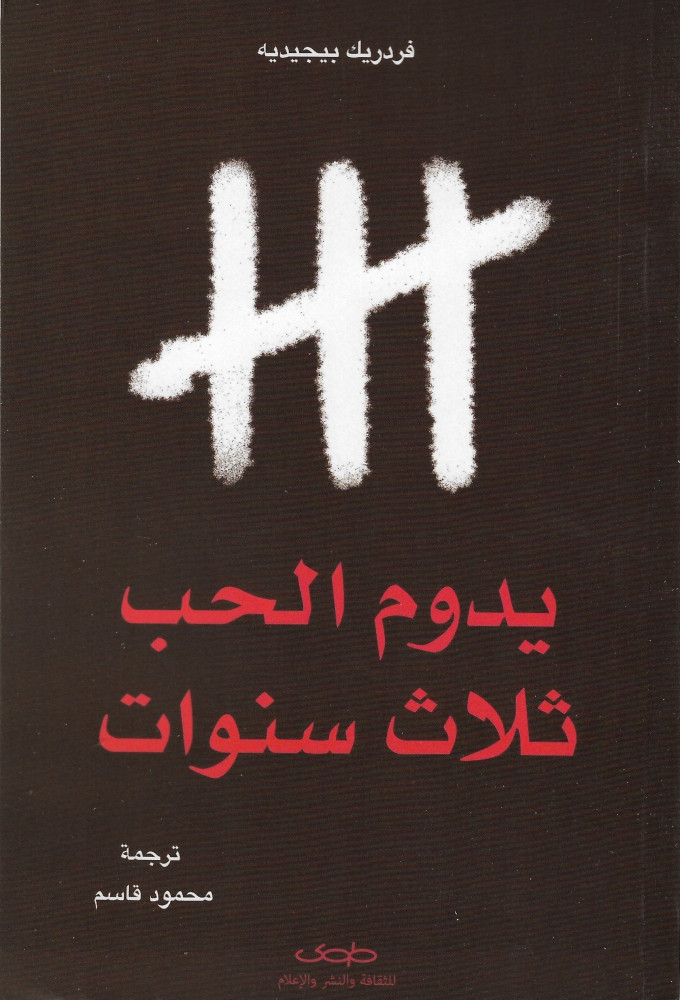 يدوم الحب ثلاث سنوات