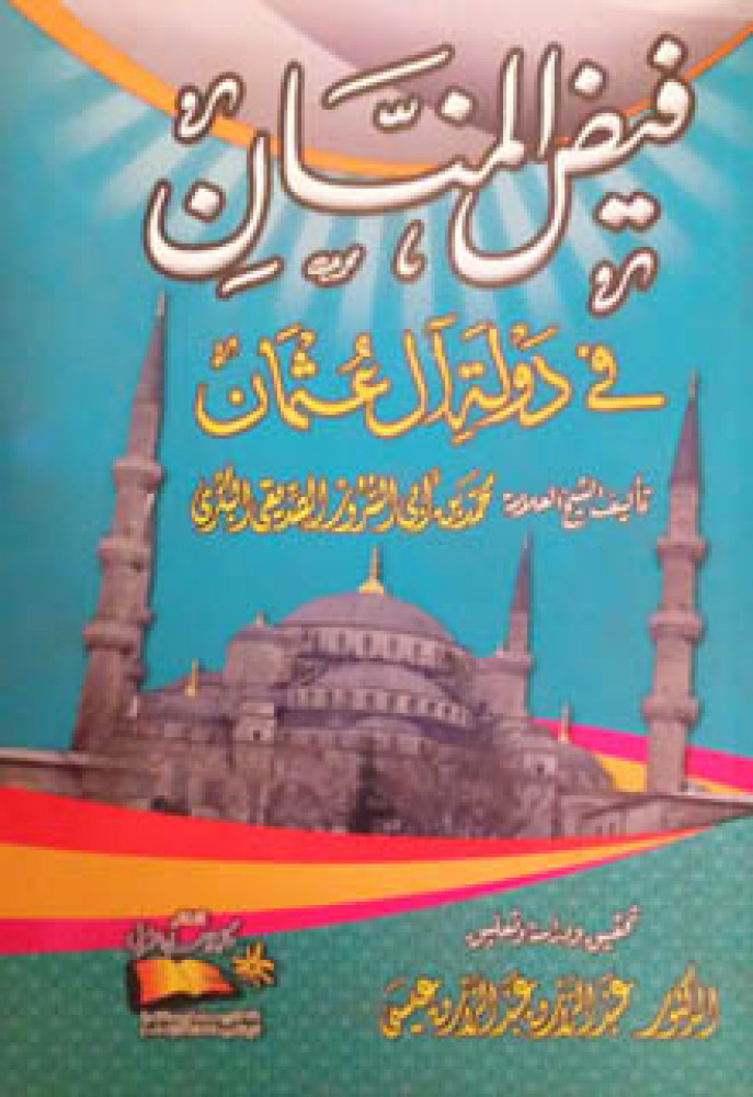 فيض المنان في دولة آل عثمان