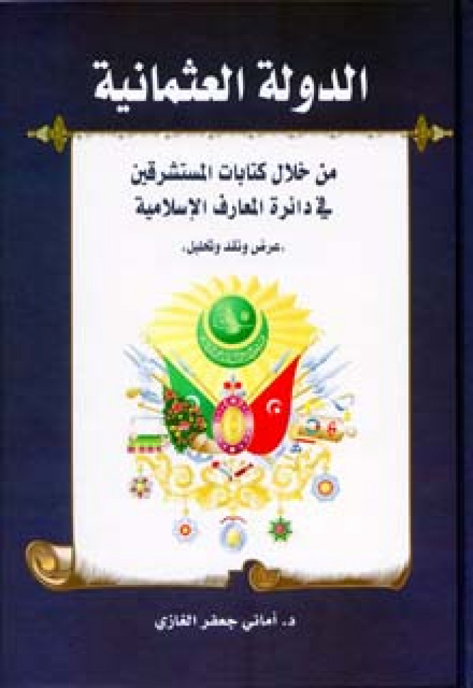 الدولة العثمانية من خلال كتابات المستشرقين في دائرة المعارف الإسلامية : (عرض ونقد وتحليل)
