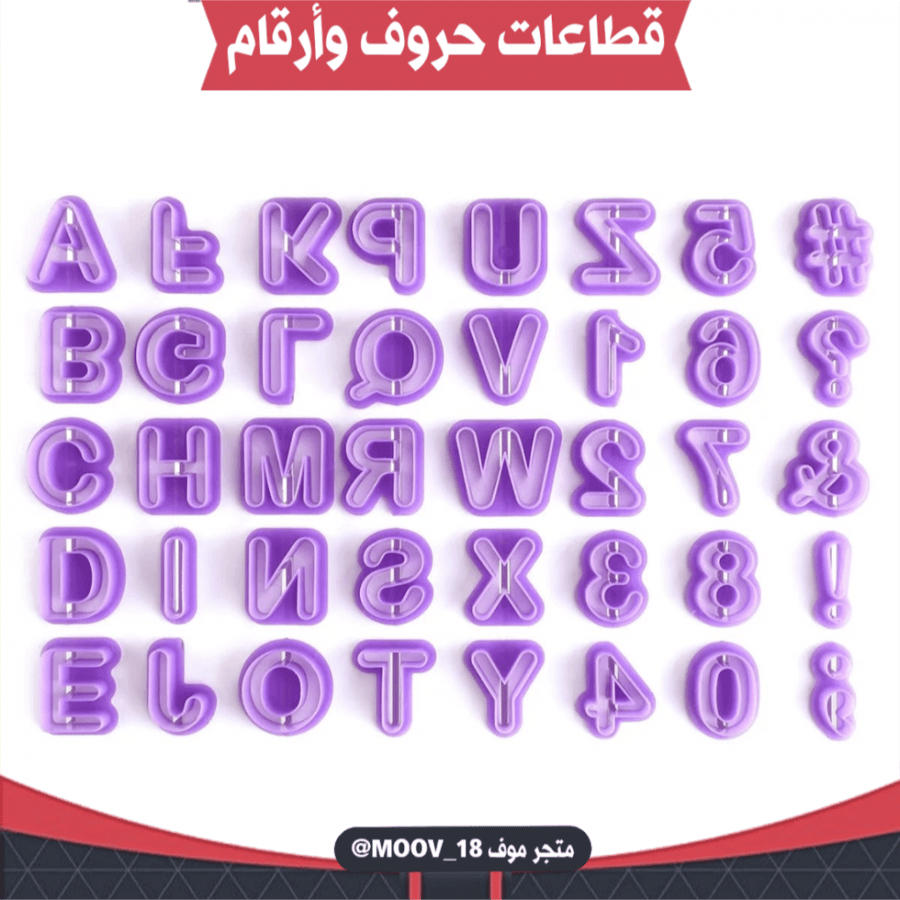 قطاعات حروف وأرقام انجليزية (40 قطعة ) ، المقاس : 2.5سم .