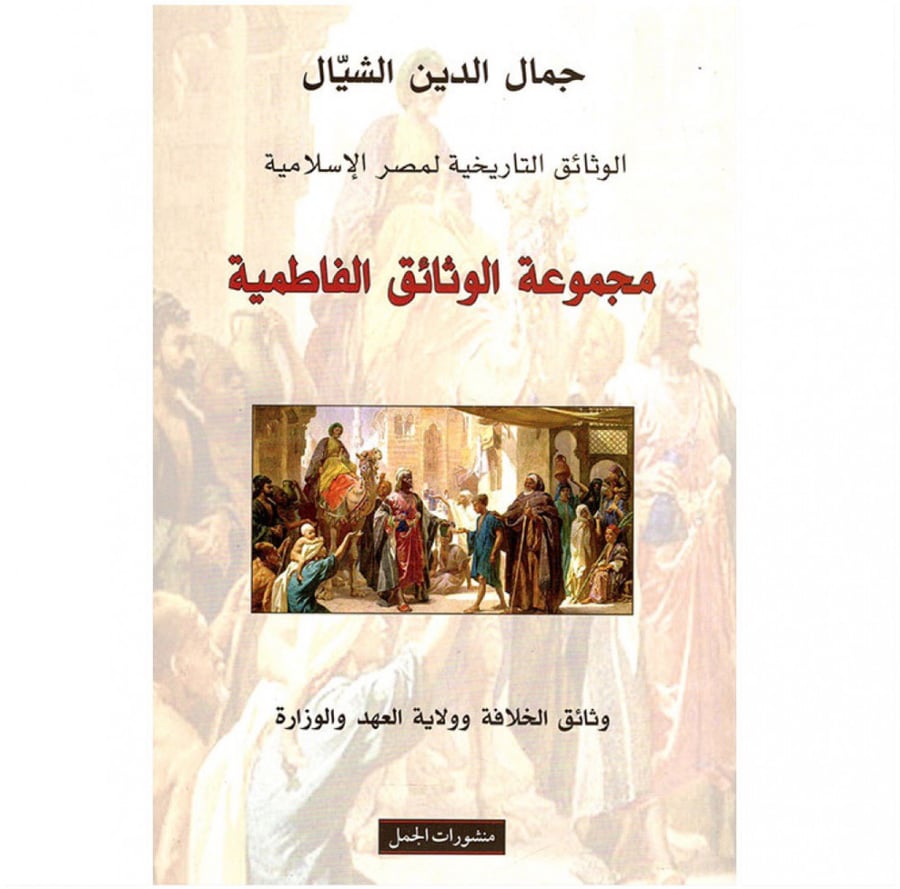 مجموعة الوثائق الفاطمية