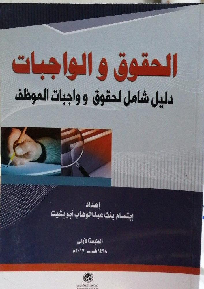 The rights and duties: a comprehensive guide to the rights and duties of the employee by Ibtisam bint Abdulwahab