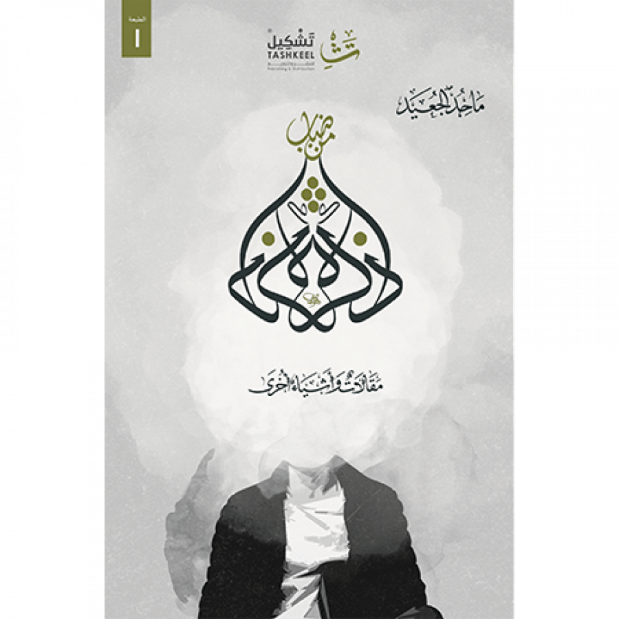 ذاكرة من ضباب
