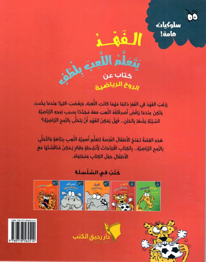 الفهد يتعلم اللعب بلطف كتاب عن الروح الرياضية