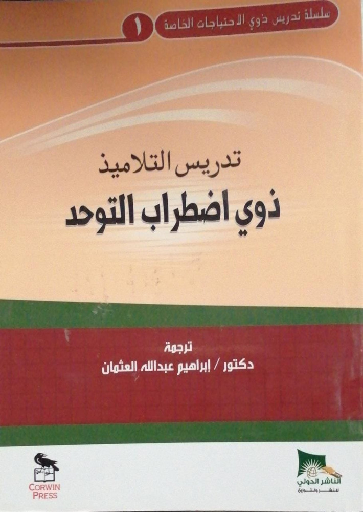 Teaching students with autism spectrum disorder by Ibrahim Abdullah Al-Othman
