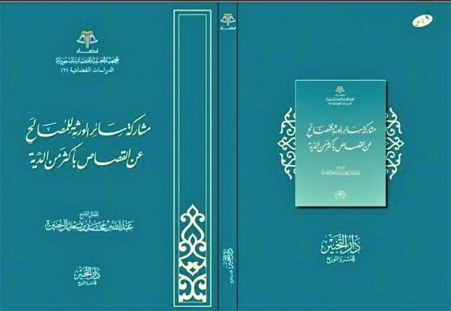 مشاركة سائر الورثة للمصالح عن القصاص بأكثر من الدية  لـالشيخ عبدالله بن محمد بن سعد ال خنين