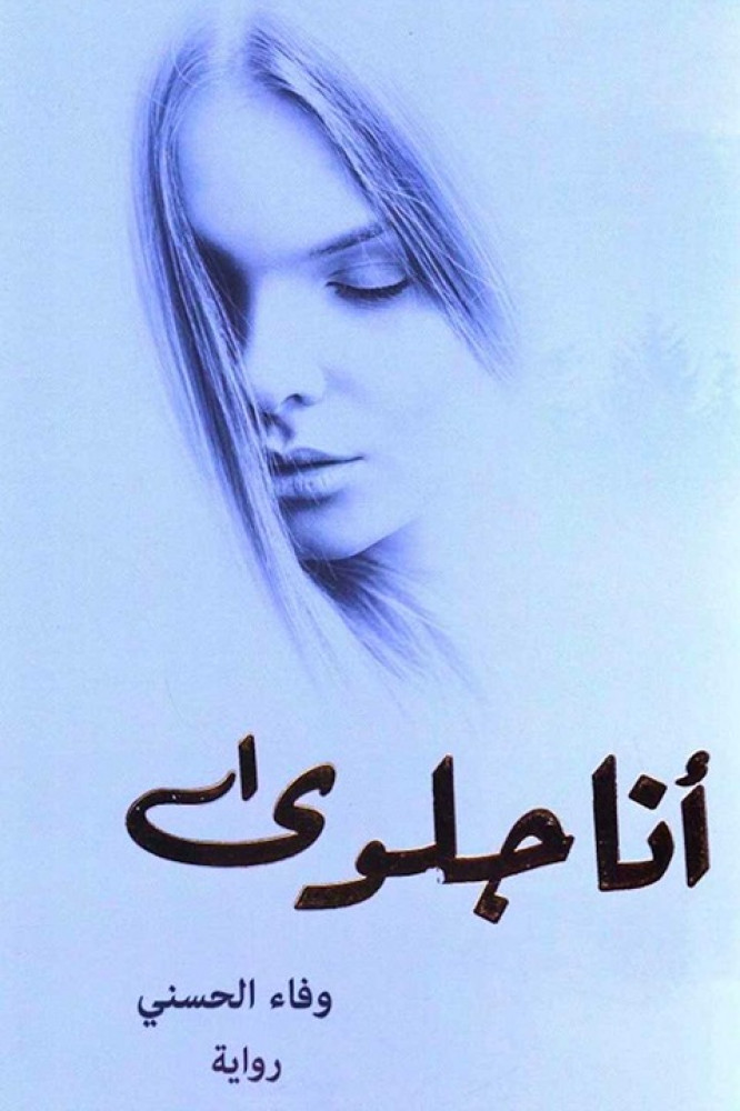 أنا جلوى