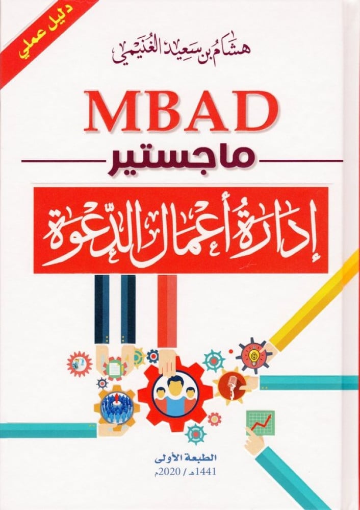 ماجستير إدارة أعمال الدعوة
