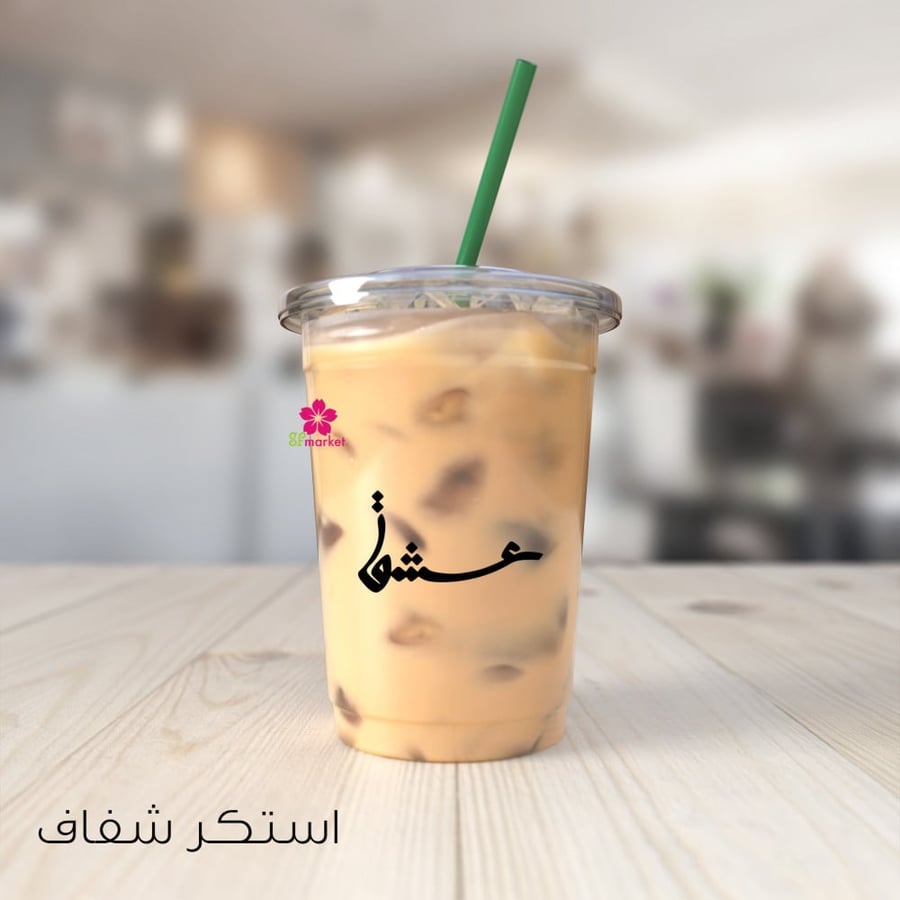 استكر قهوة متر × متر