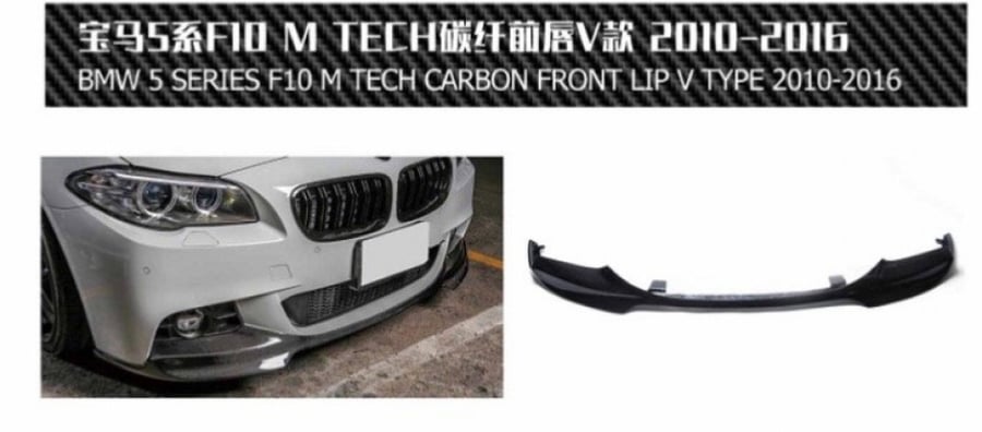 لحية BMW F10 2010-2016 كاربون فايبر  مدة الوصول من 14-28 يوم
