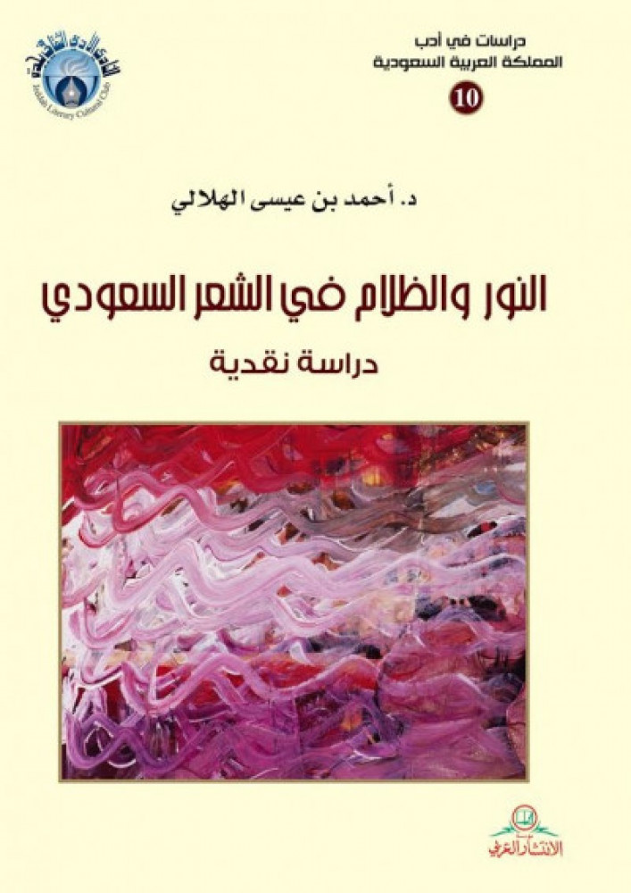 النور والظلام في الشعر السعودي