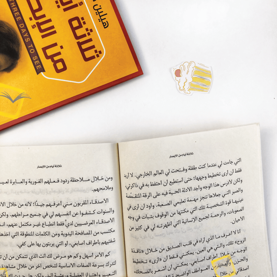 ثلاثة أيام من الإبصار