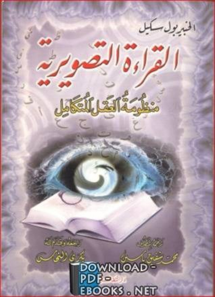 القراءة التصويرية منظومة العقل المتكامل