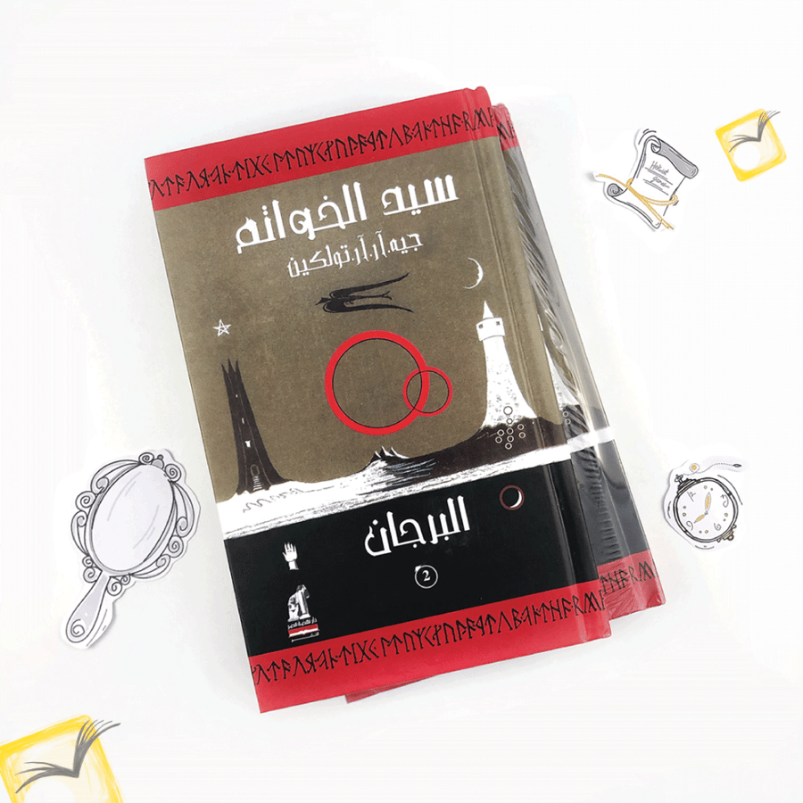 سيد الخواتم البرجان