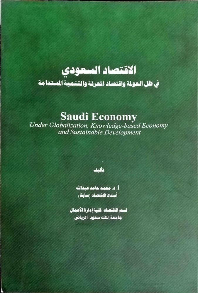 The Saudi economy in the context of globalization, knowledge economy, and sustainable development