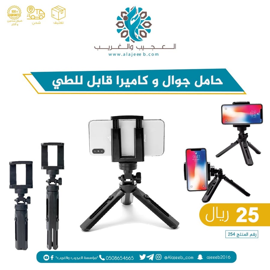 حامل جوال وكاميرا قابل للطي