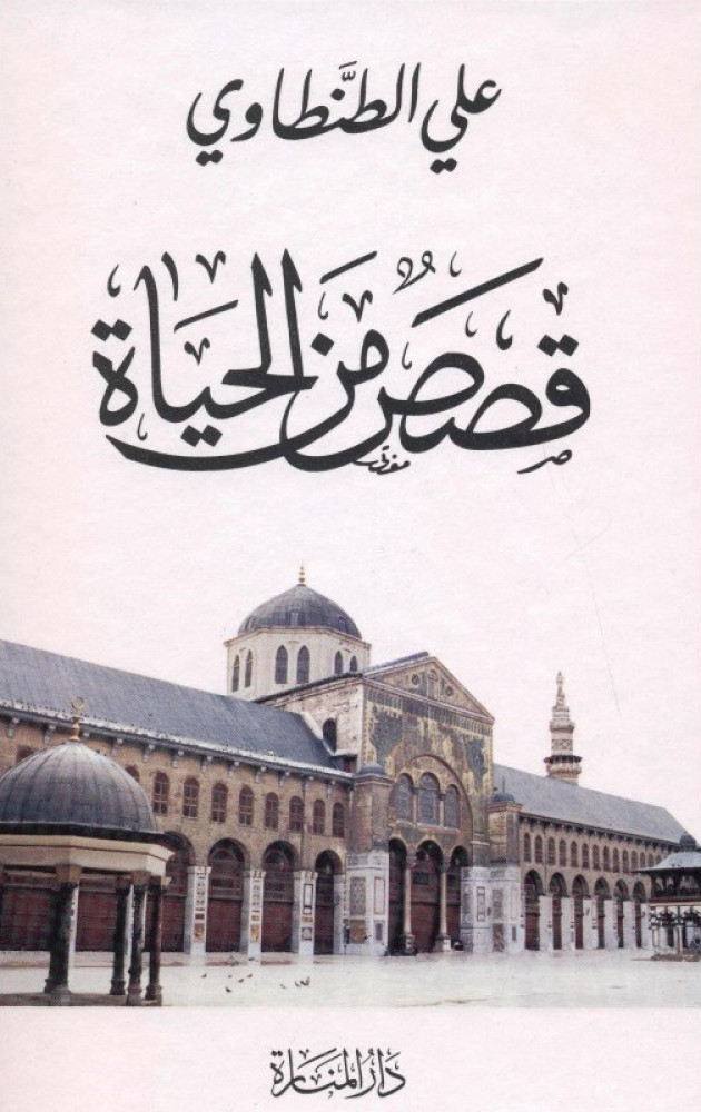 قصص من الحياة